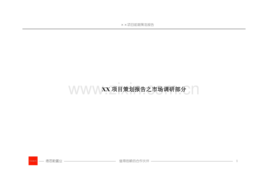 市场调研模板(应用版-2005-1).doc_第1页