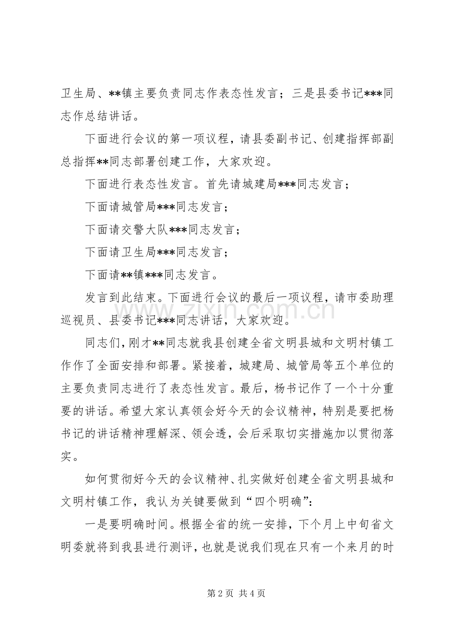 创建全省文明县城暨全省文明村镇动员大会主持稿(5).docx_第2页