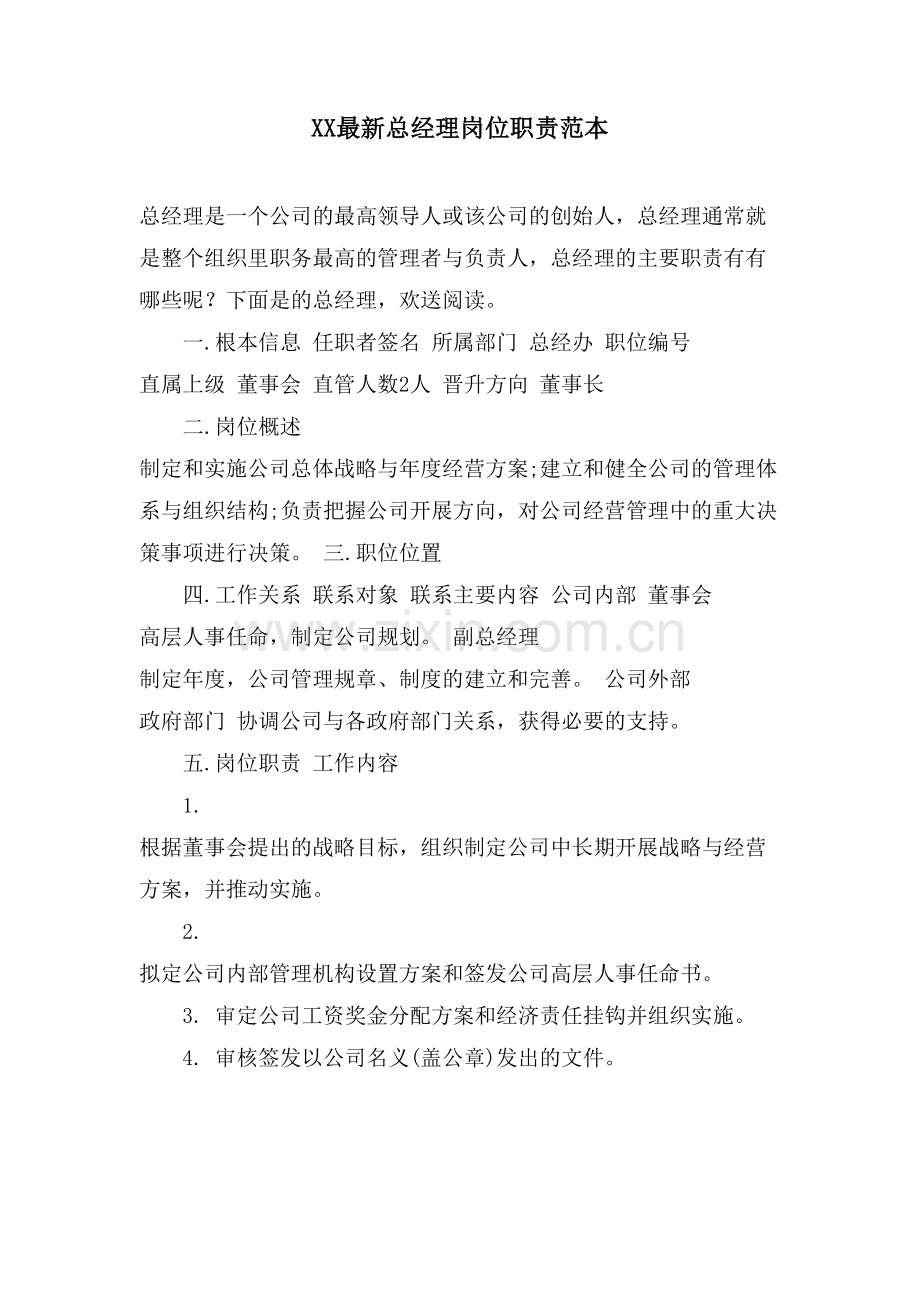 XX总经理岗位职责范本.doc_第1页