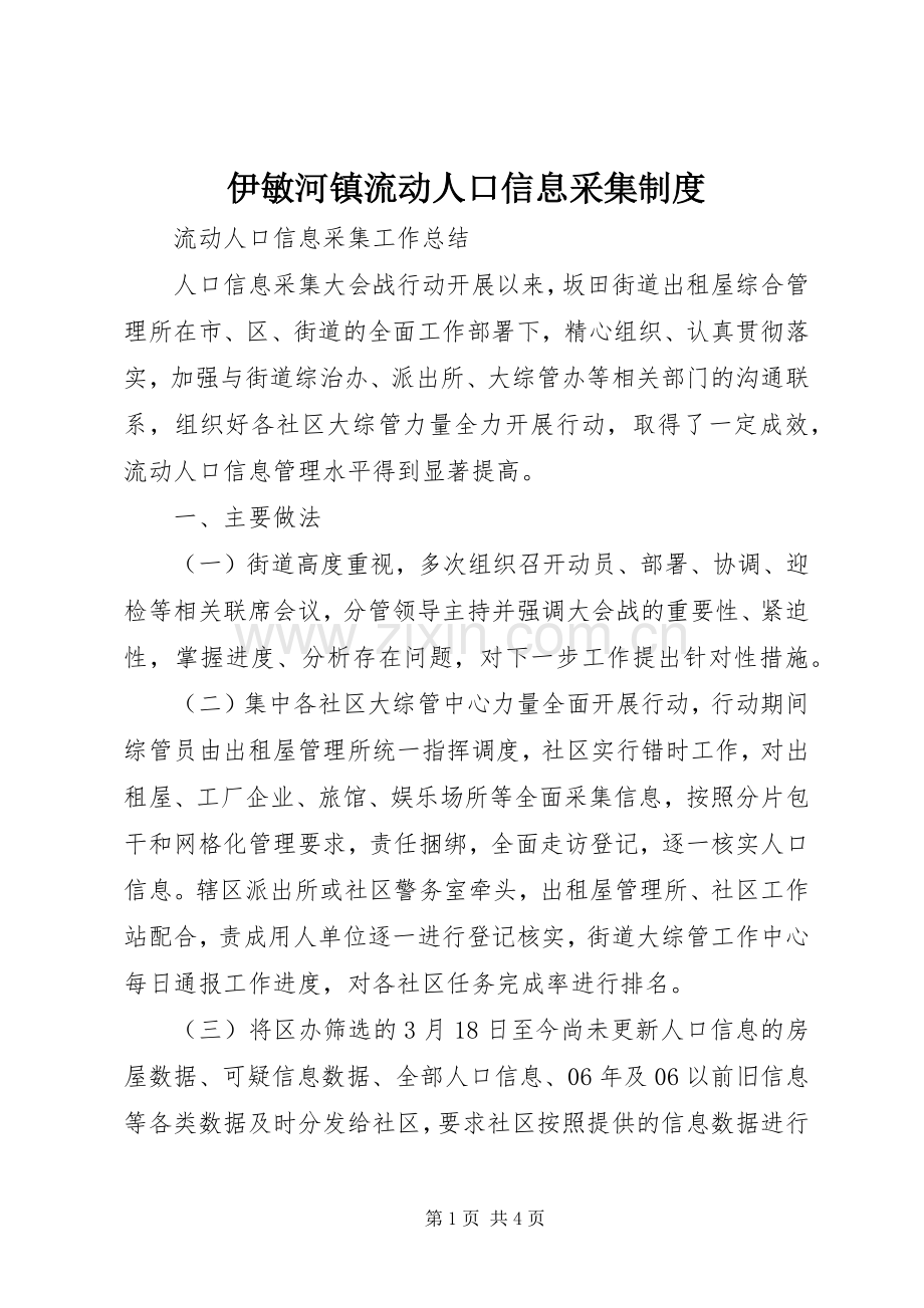 伊敏河镇流动人口信息采集规章制度(2).docx_第1页