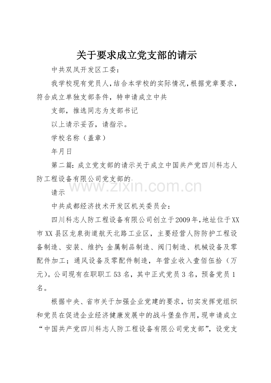 关于要求成立党支部的请示.docx_第1页
