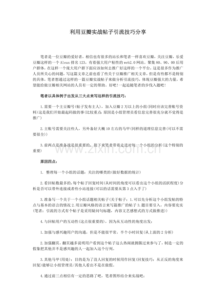 利用豆瓣实战帖子引流技巧分享.doc_第1页