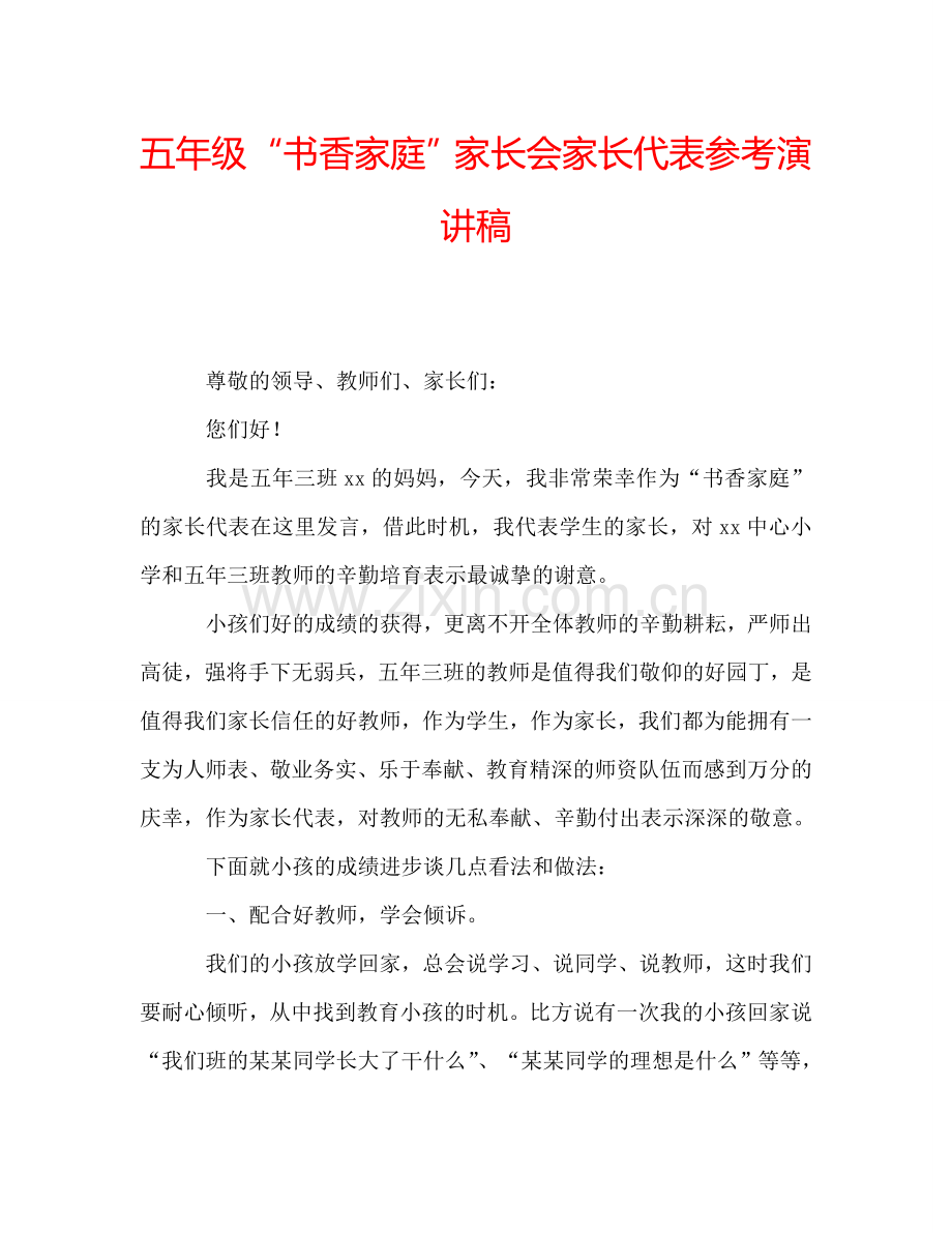 五年级“书香家庭”家长会家长代表参考演讲稿.doc_第1页
