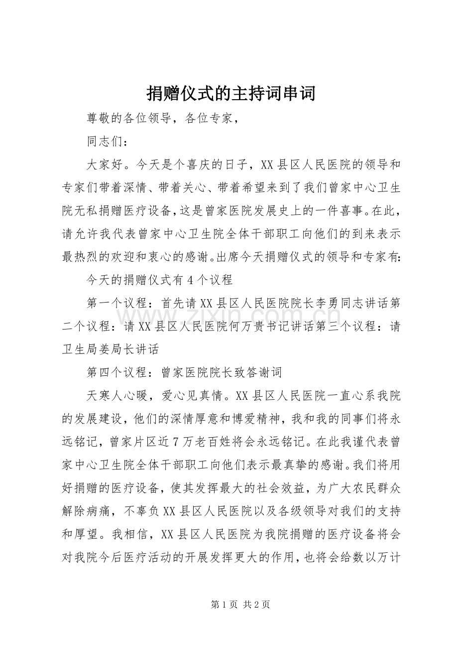捐赠仪式的主持稿串词.docx_第1页
