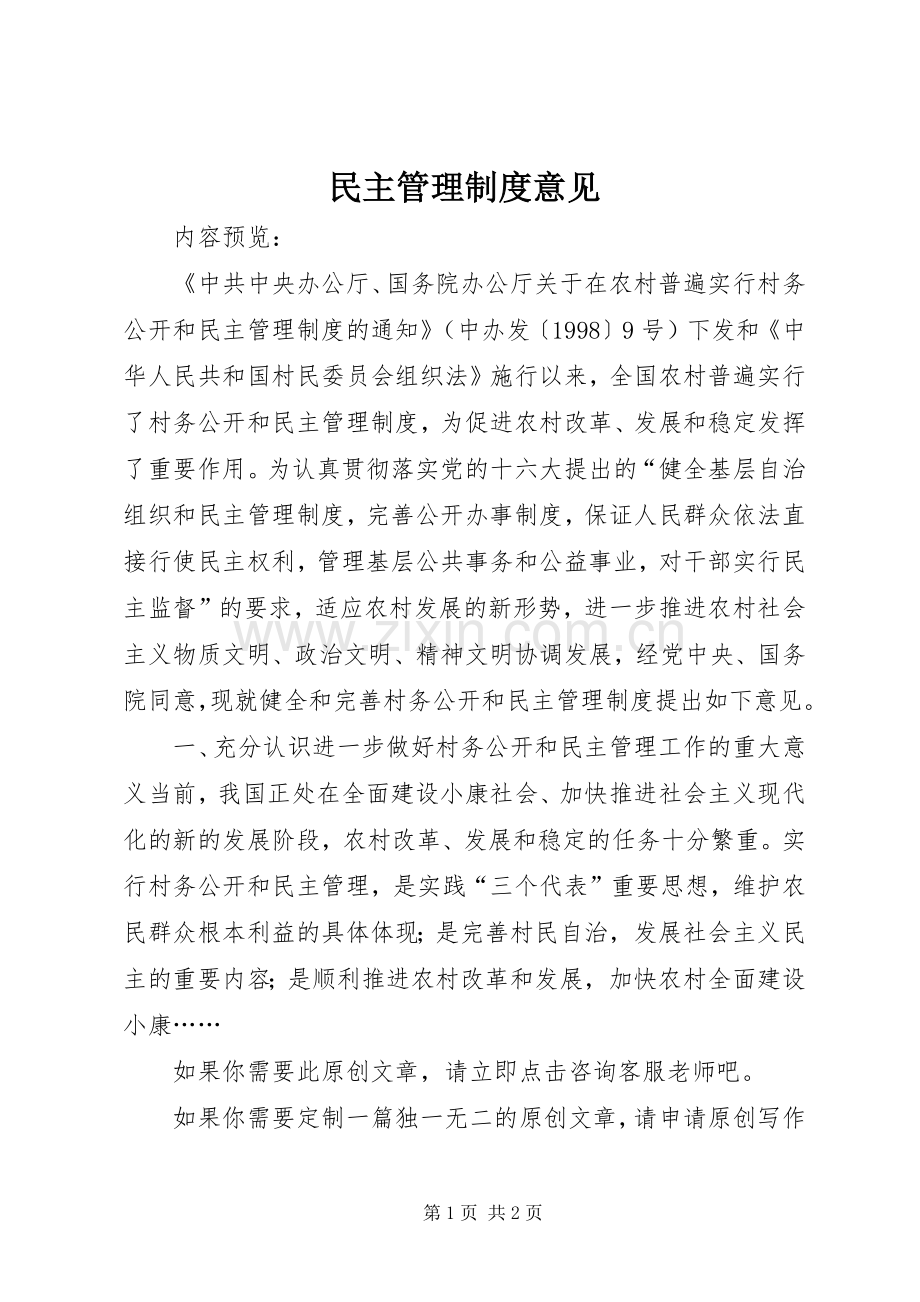 民主管理规章制度意见_1.docx_第1页