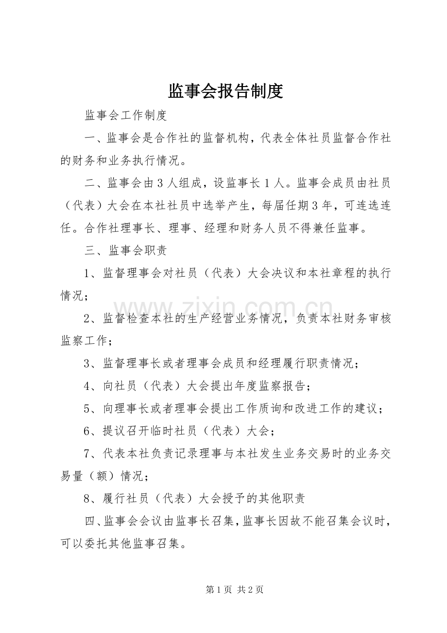 监事会报告规章制度.docx_第1页