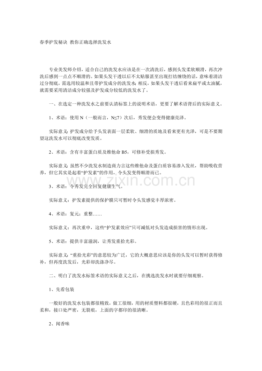 春季护发秘诀 教你正确选择洗发水.doc_第1页