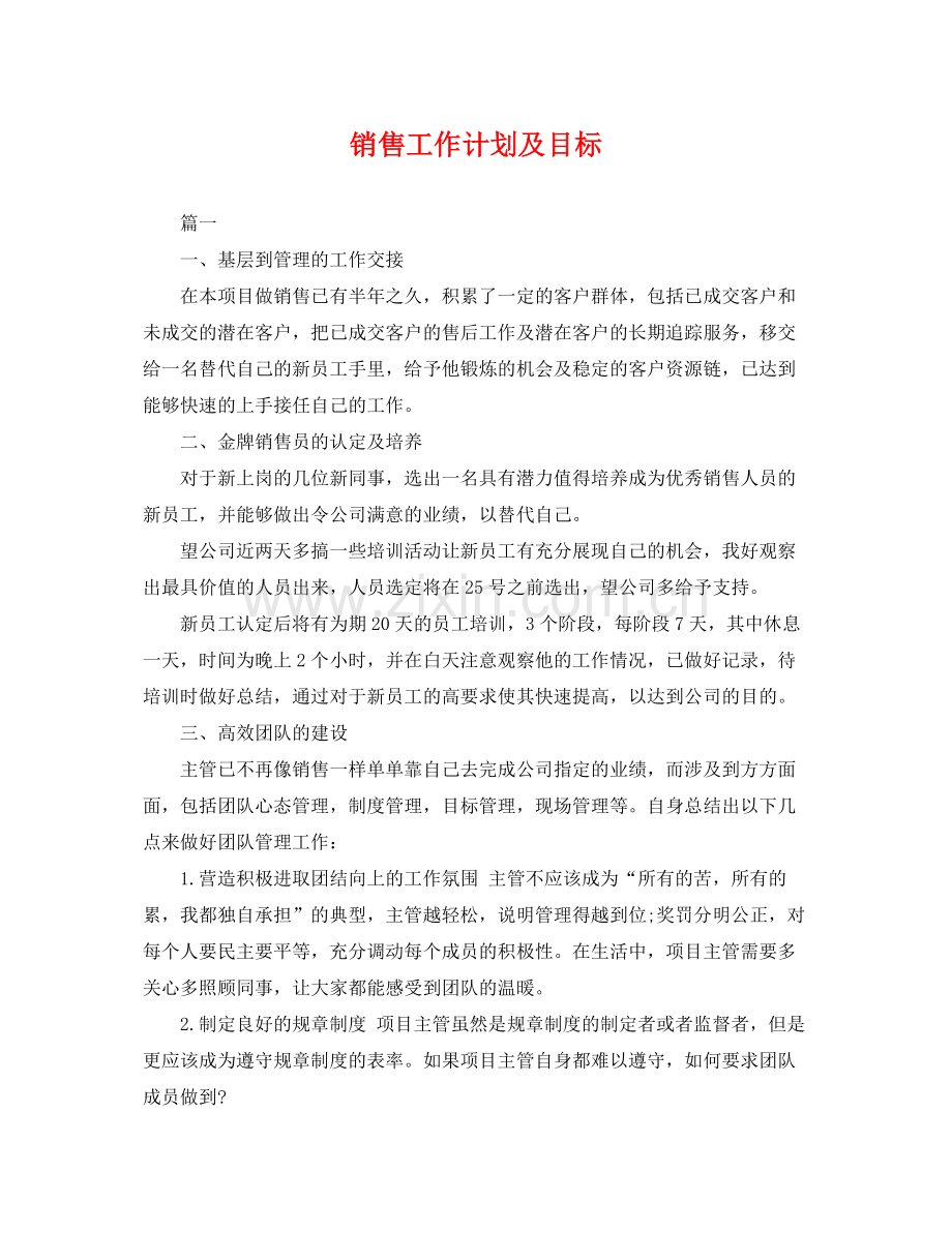 销售工作计划及目标 .docx_第1页
