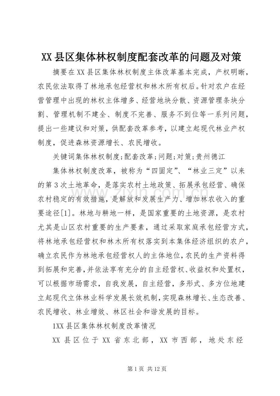 县区集体林权规章制度配套改革的问题及对策.docx_第1页