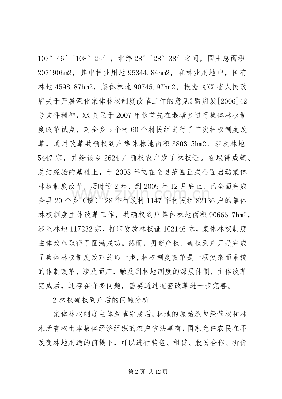 县区集体林权规章制度配套改革的问题及对策.docx_第2页