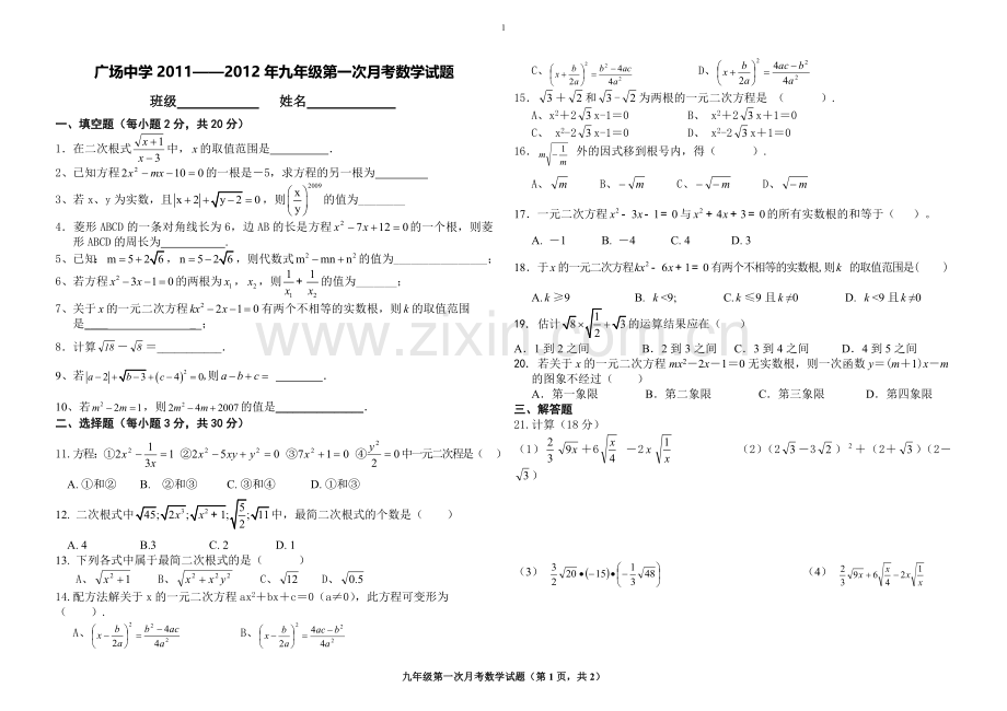 凉州区黄羊镇广场中学九年级上数学第一次月考.doc_第1页