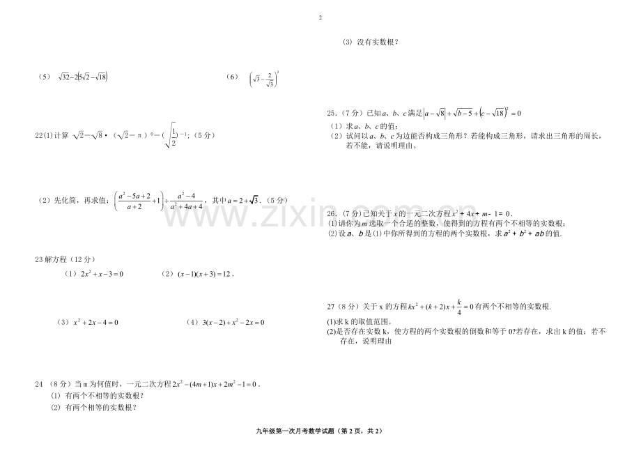 凉州区黄羊镇广场中学九年级上数学第一次月考.doc_第2页
