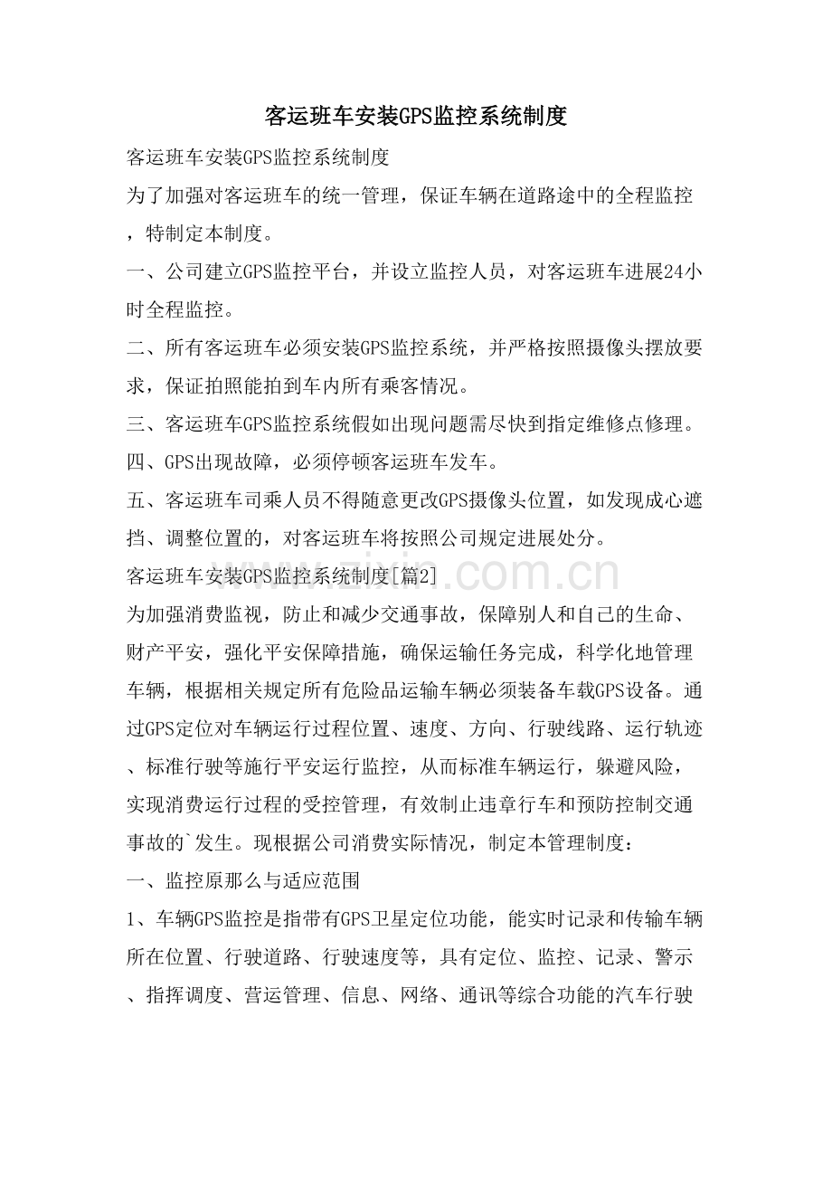 客运班车安装GPS监控系统制度.doc_第1页