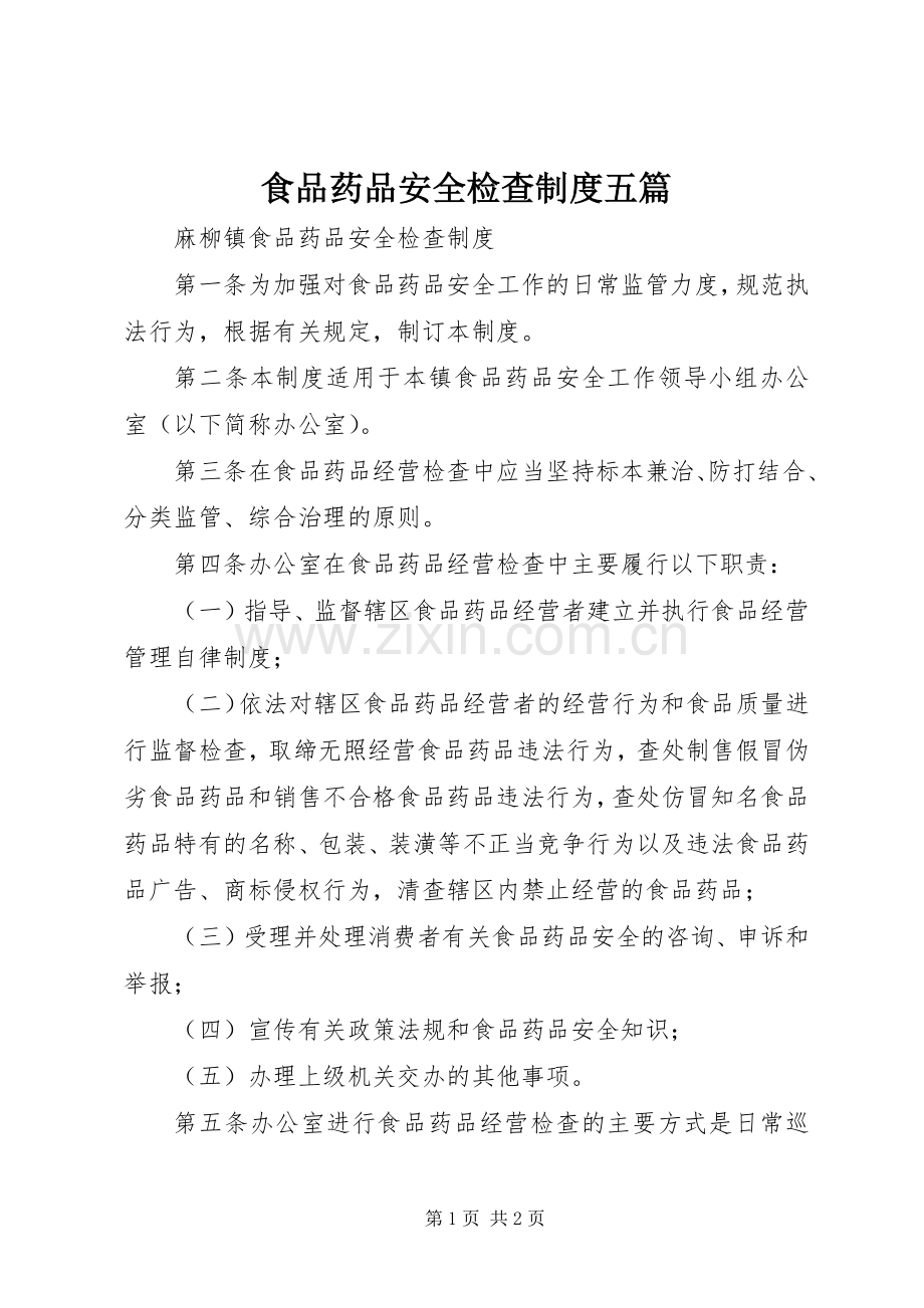 食品药品安全检查规章制度五篇.docx_第1页