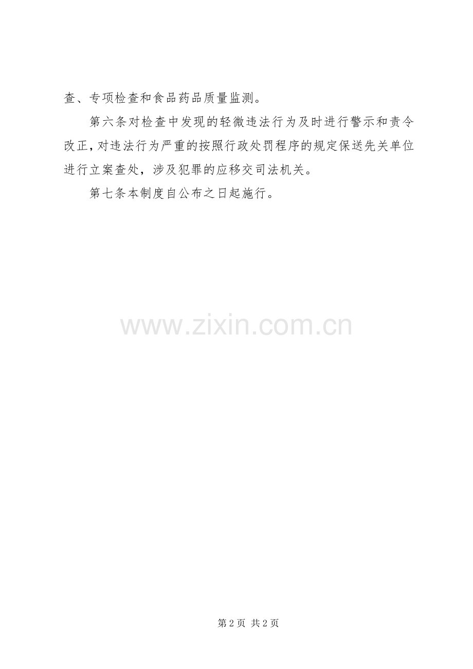 食品药品安全检查规章制度五篇.docx_第2页