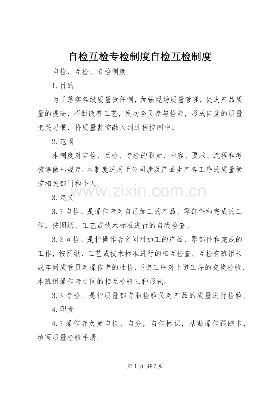 自检互检专检规章制度自检互检规章制度.docx_第1页