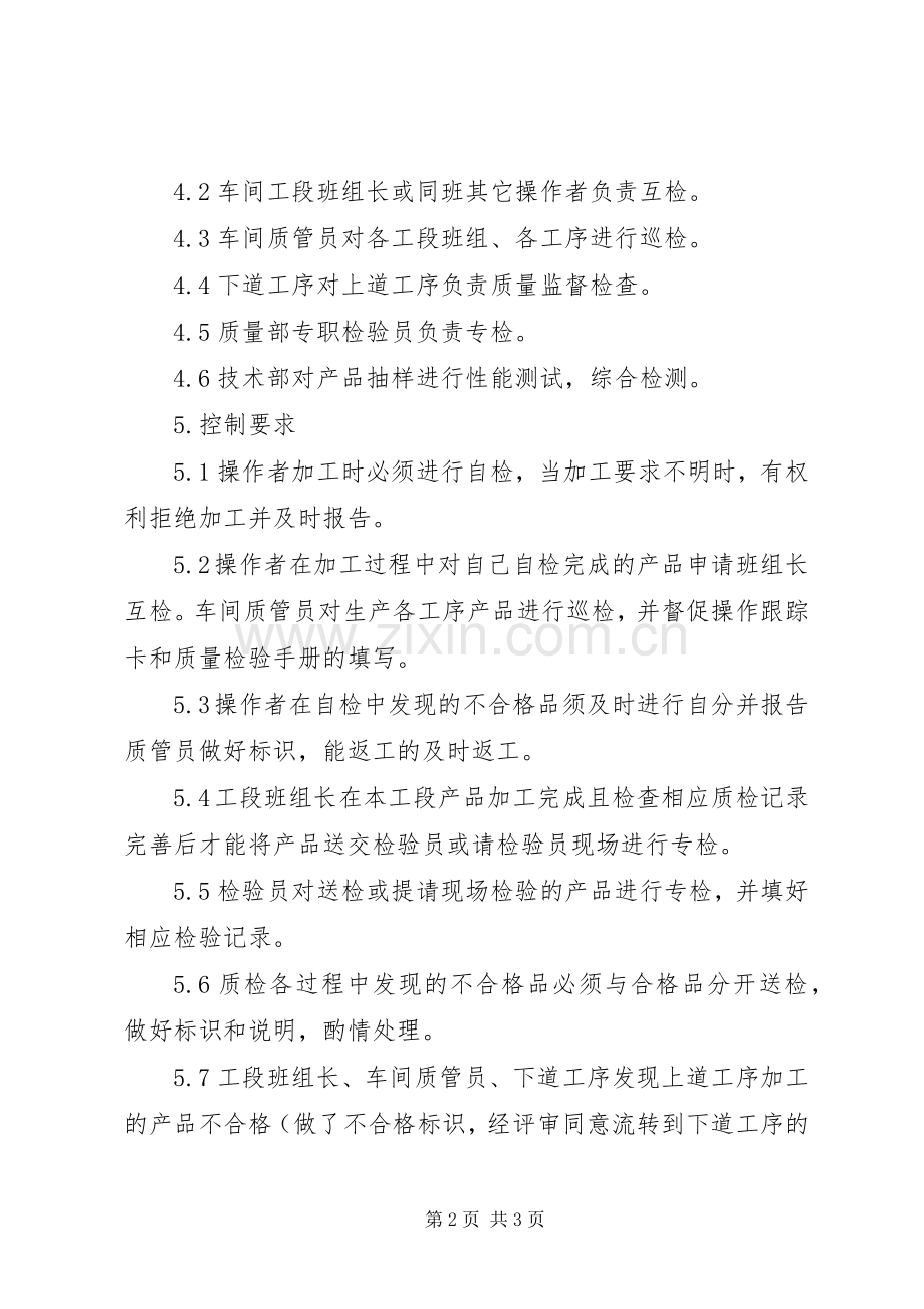 自检互检专检规章制度自检互检规章制度.docx_第2页