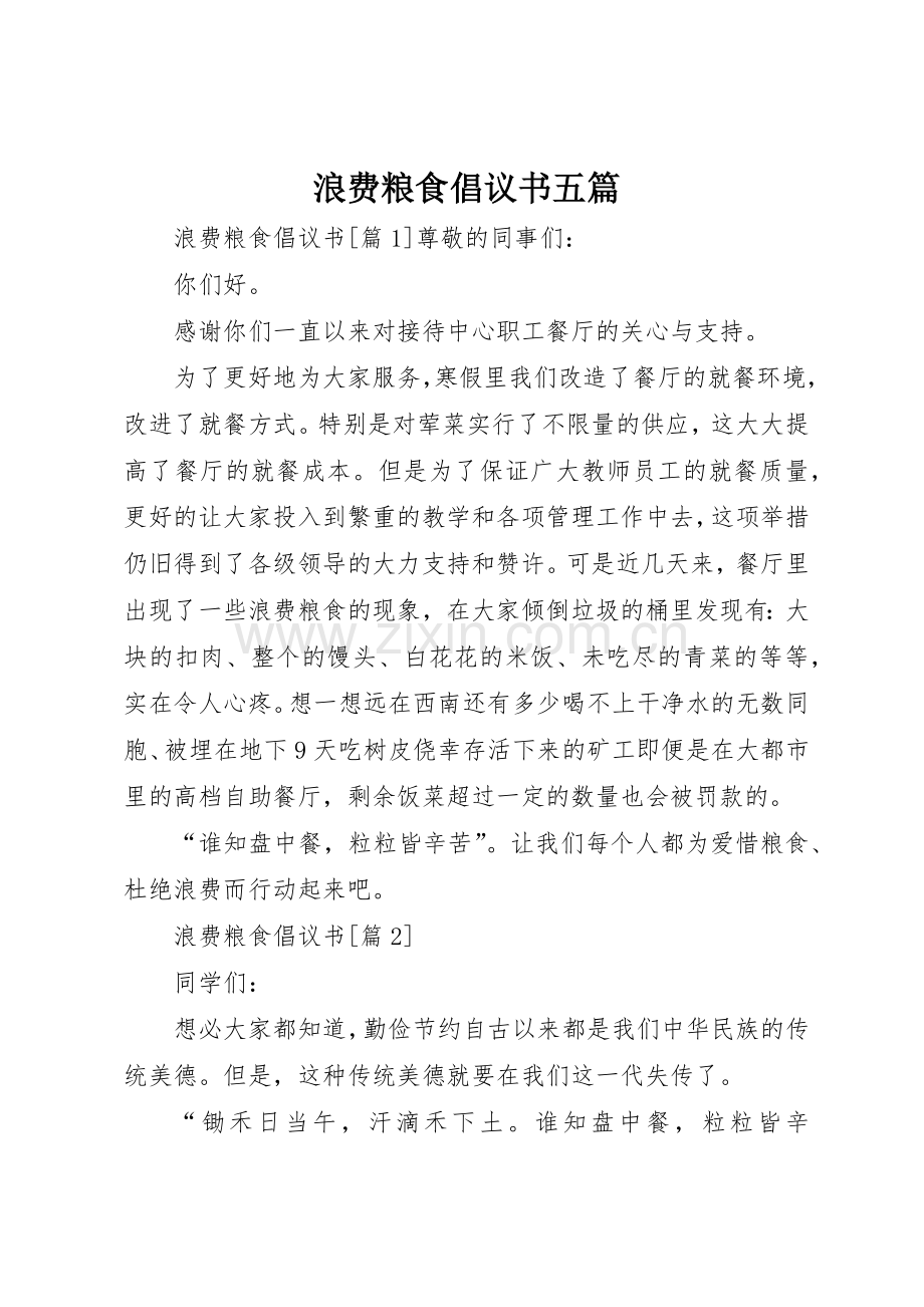 浪费粮食倡议书范文五篇.docx_第1页