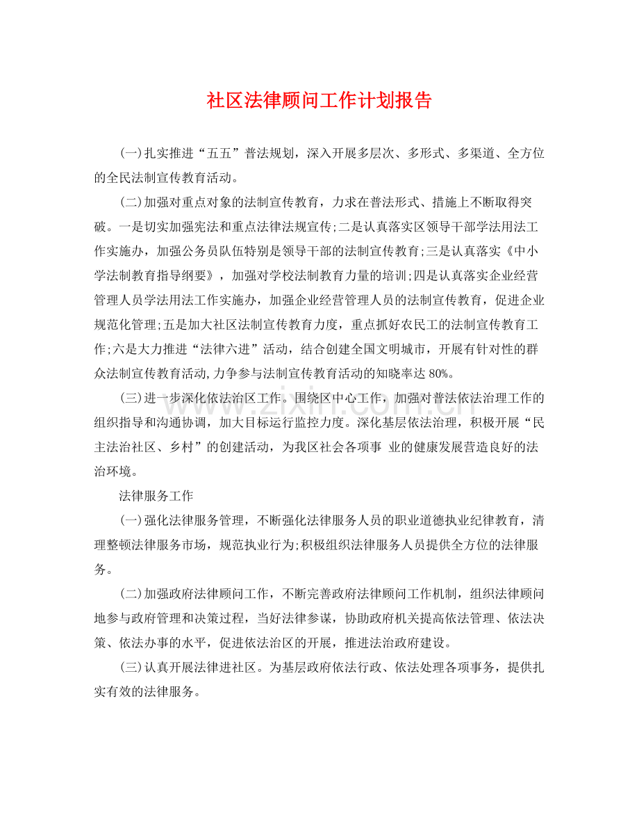 社区法律顾问工作计划报告 .docx_第1页