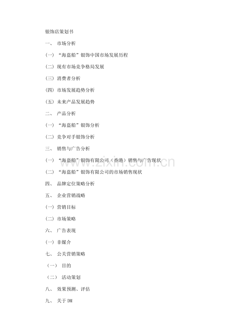 银饰店策划书.doc_第1页