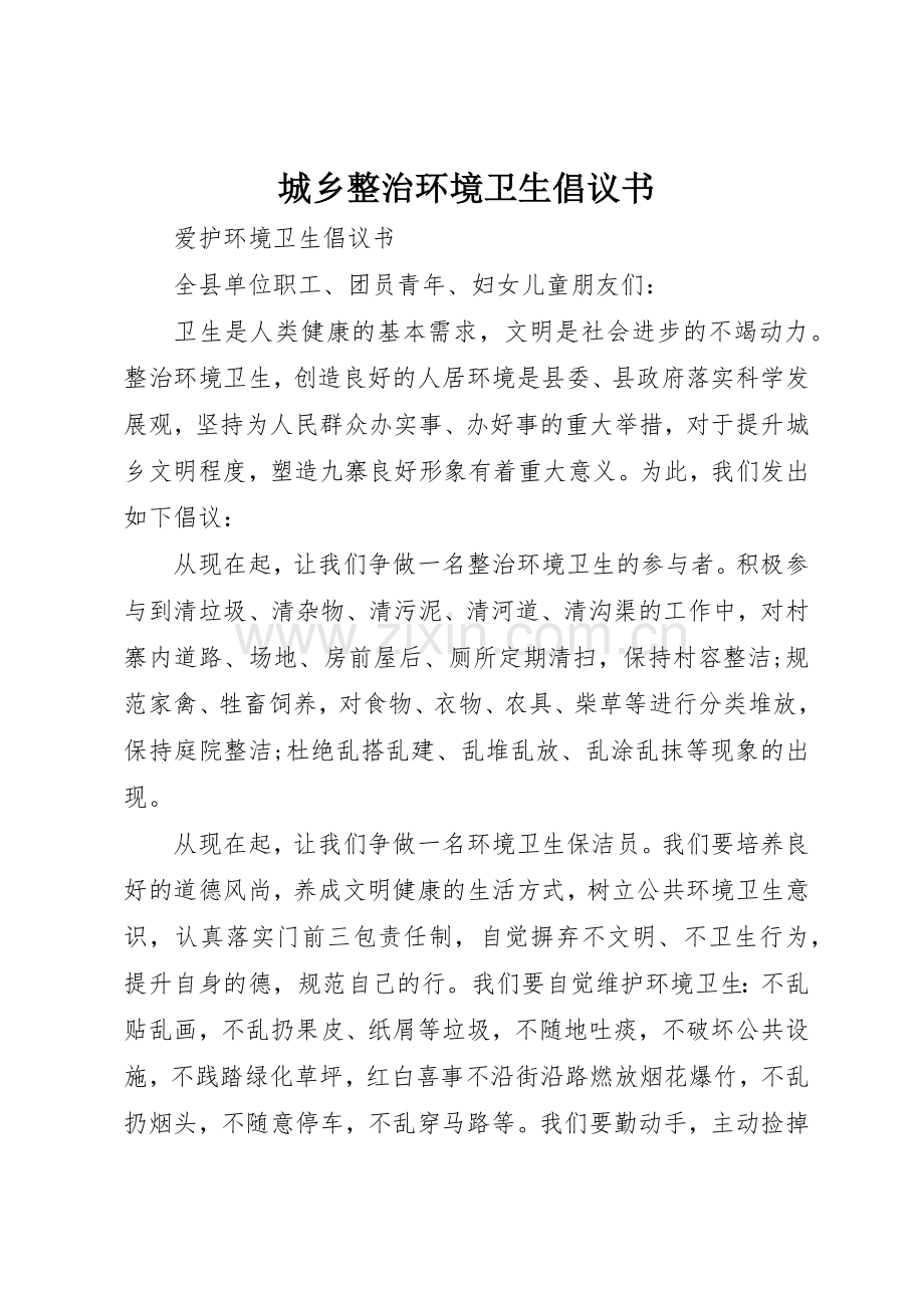 城乡整治环境卫生倡议书范文.docx_第1页