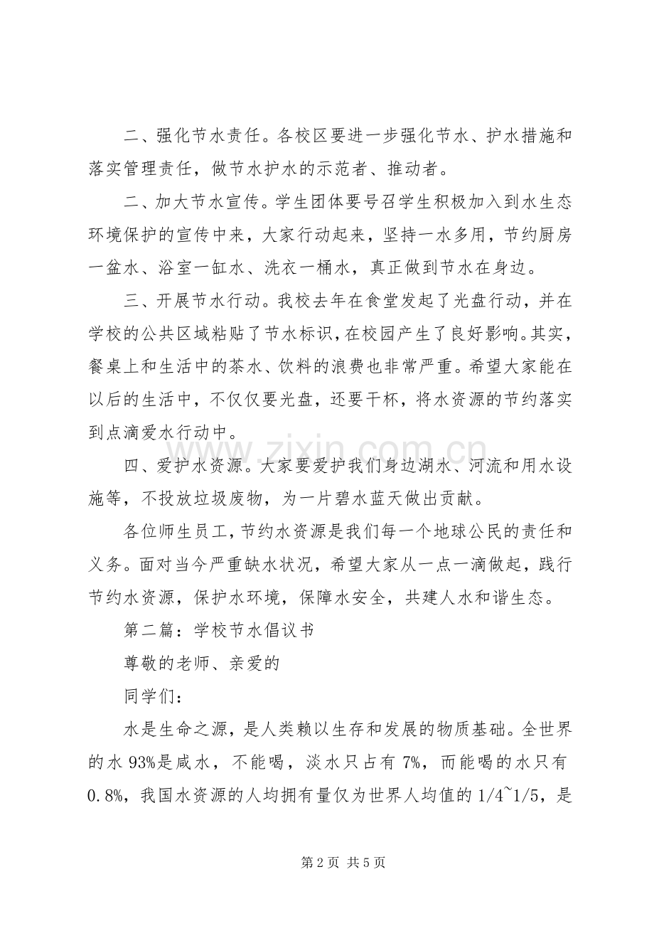 学校节约水资源倡议书范文.docx_第2页