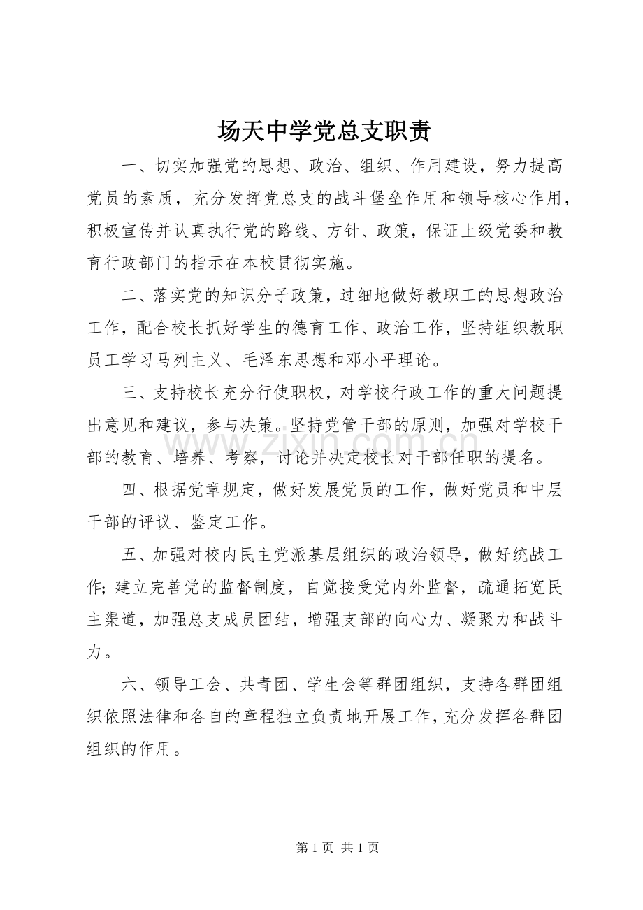 场天中学党总支职责要求.docx_第1页