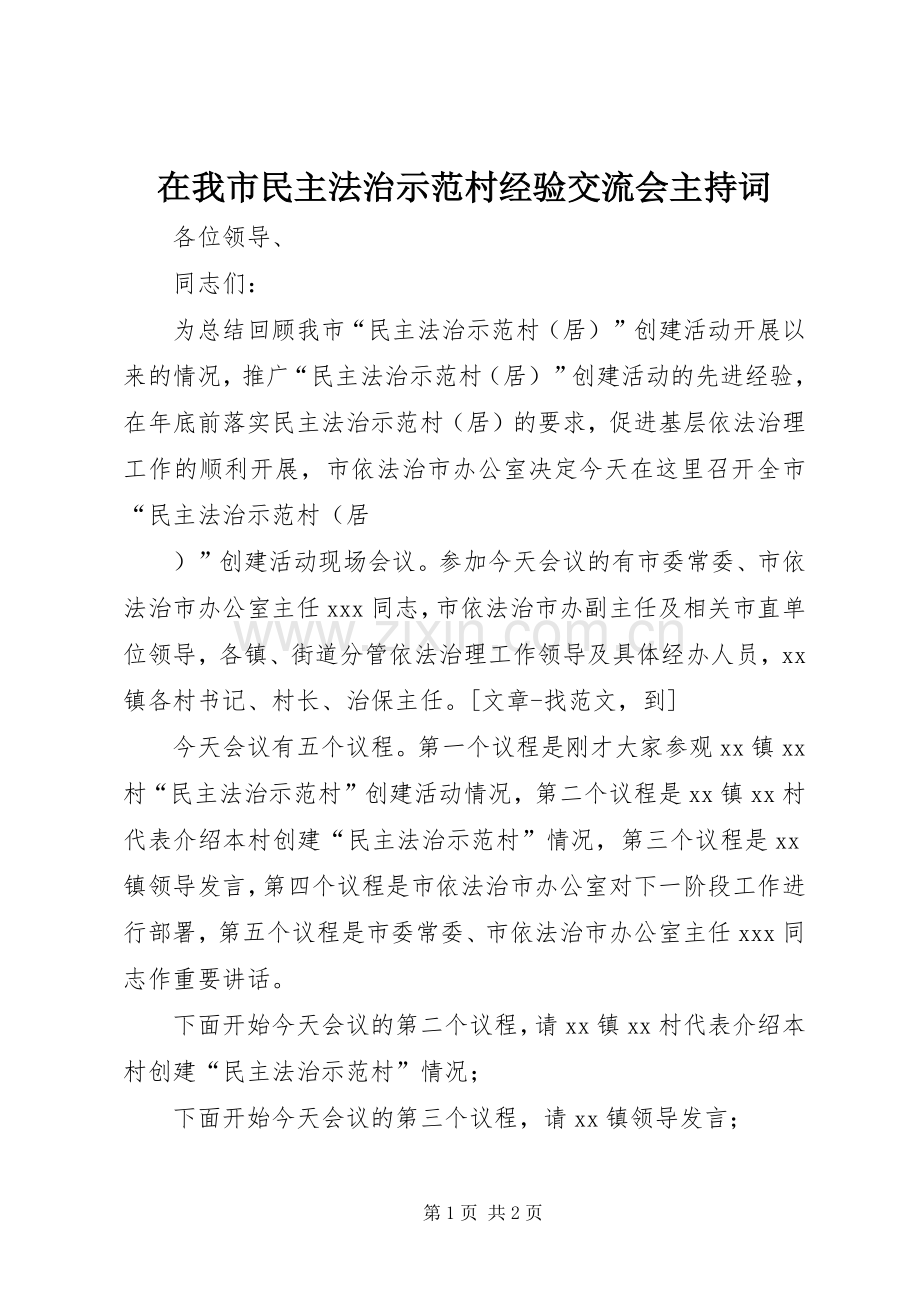 在我市民主法治示范村经验交流会主持稿(2).docx_第1页