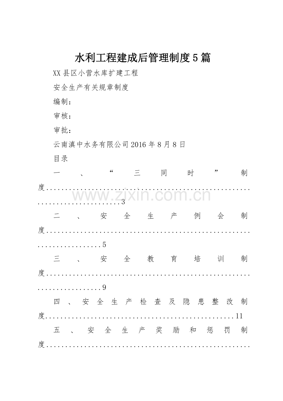 水利工程建成后管理规章制度5篇(2).docx_第1页