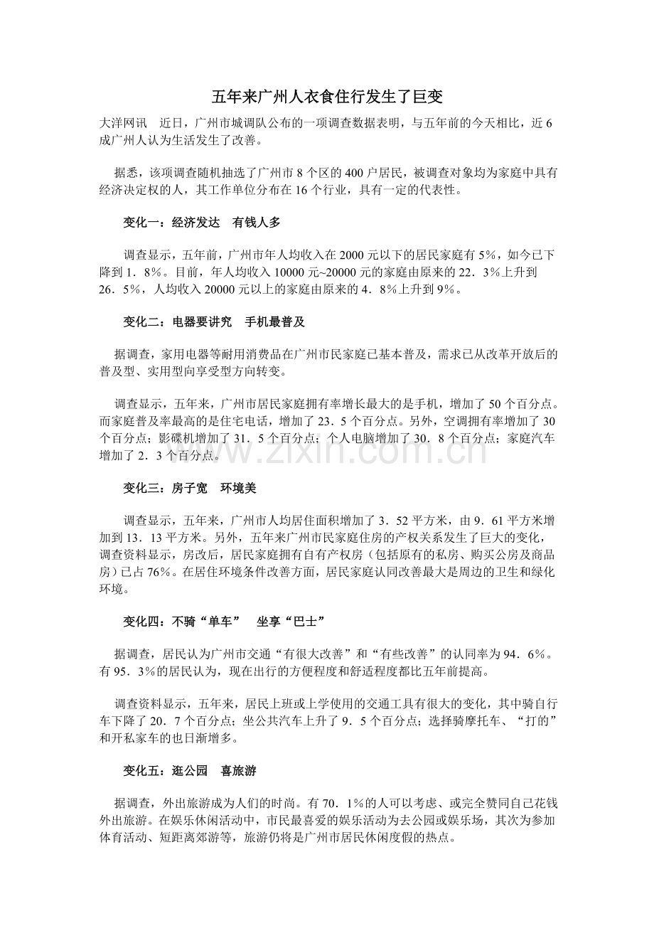 五年来广州人衣食住行发生了巨变.doc_第1页