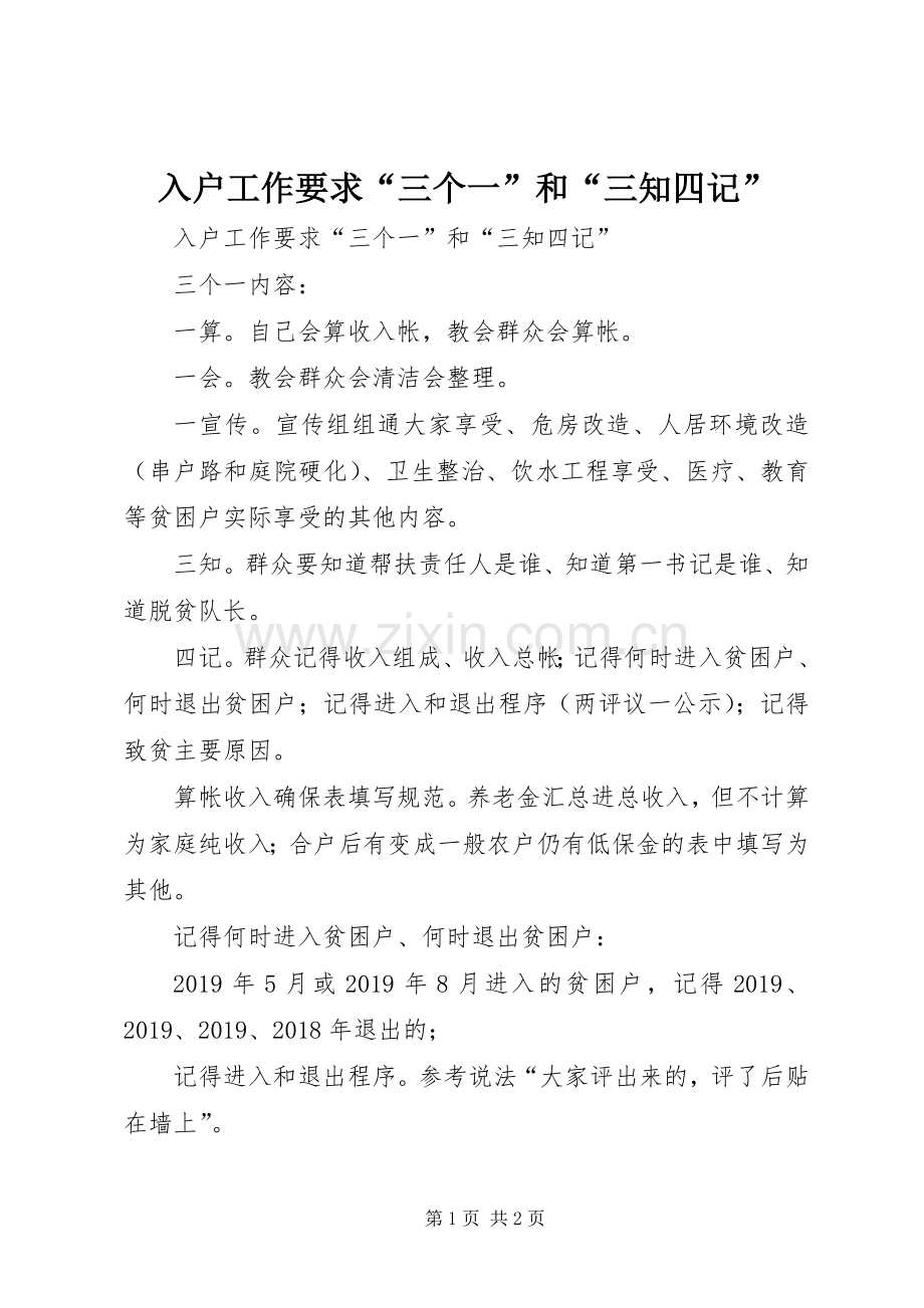 入户工作要求“三个一”和“三知四记”.docx_第1页