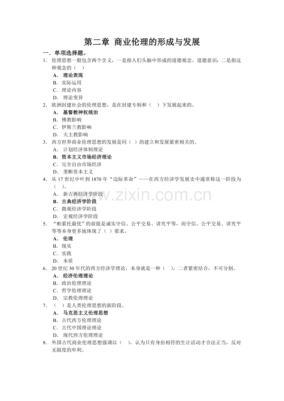 第2章-商业伦理的形成与发展答案.doc_第1页