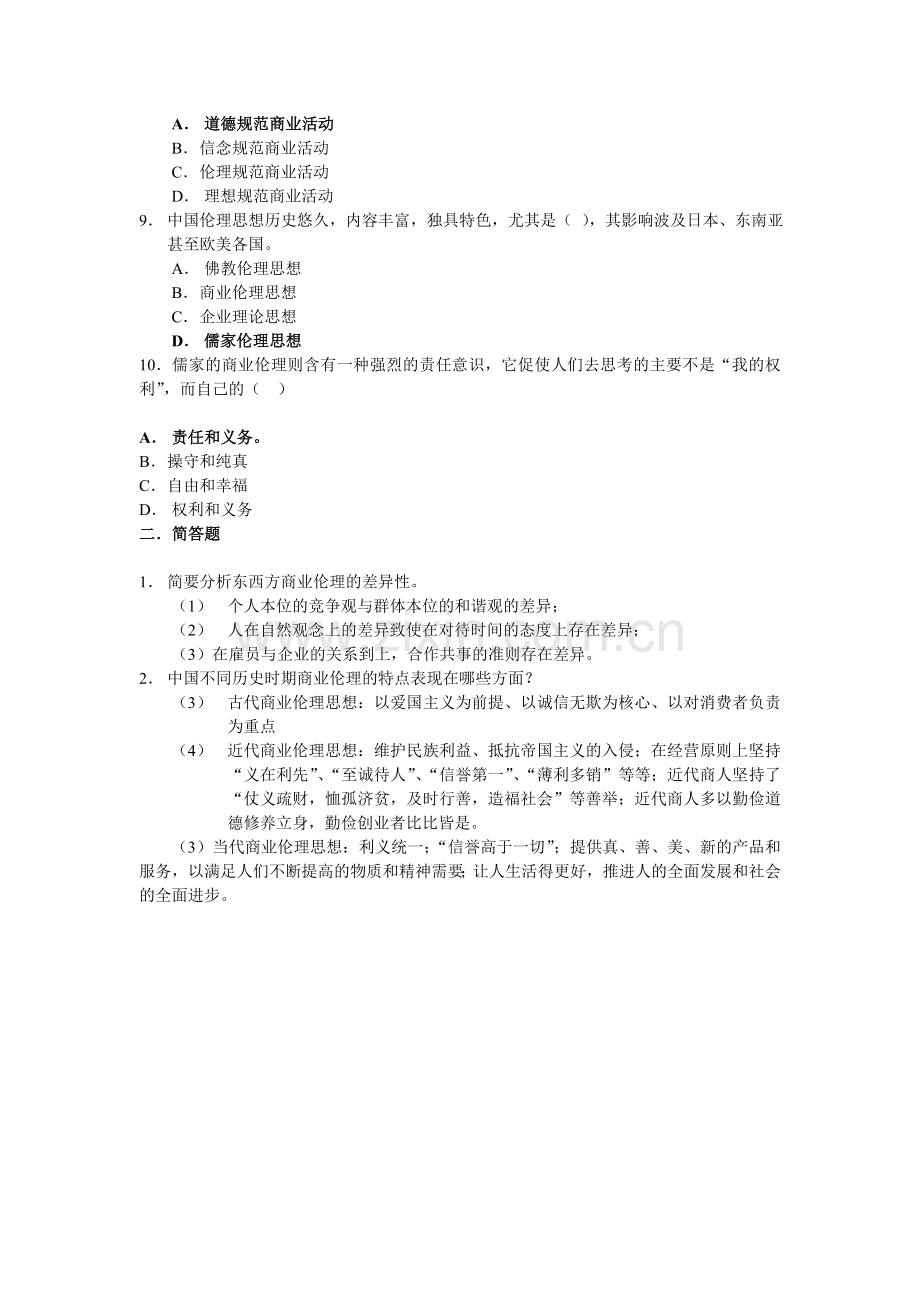 第2章-商业伦理的形成与发展答案.doc_第2页