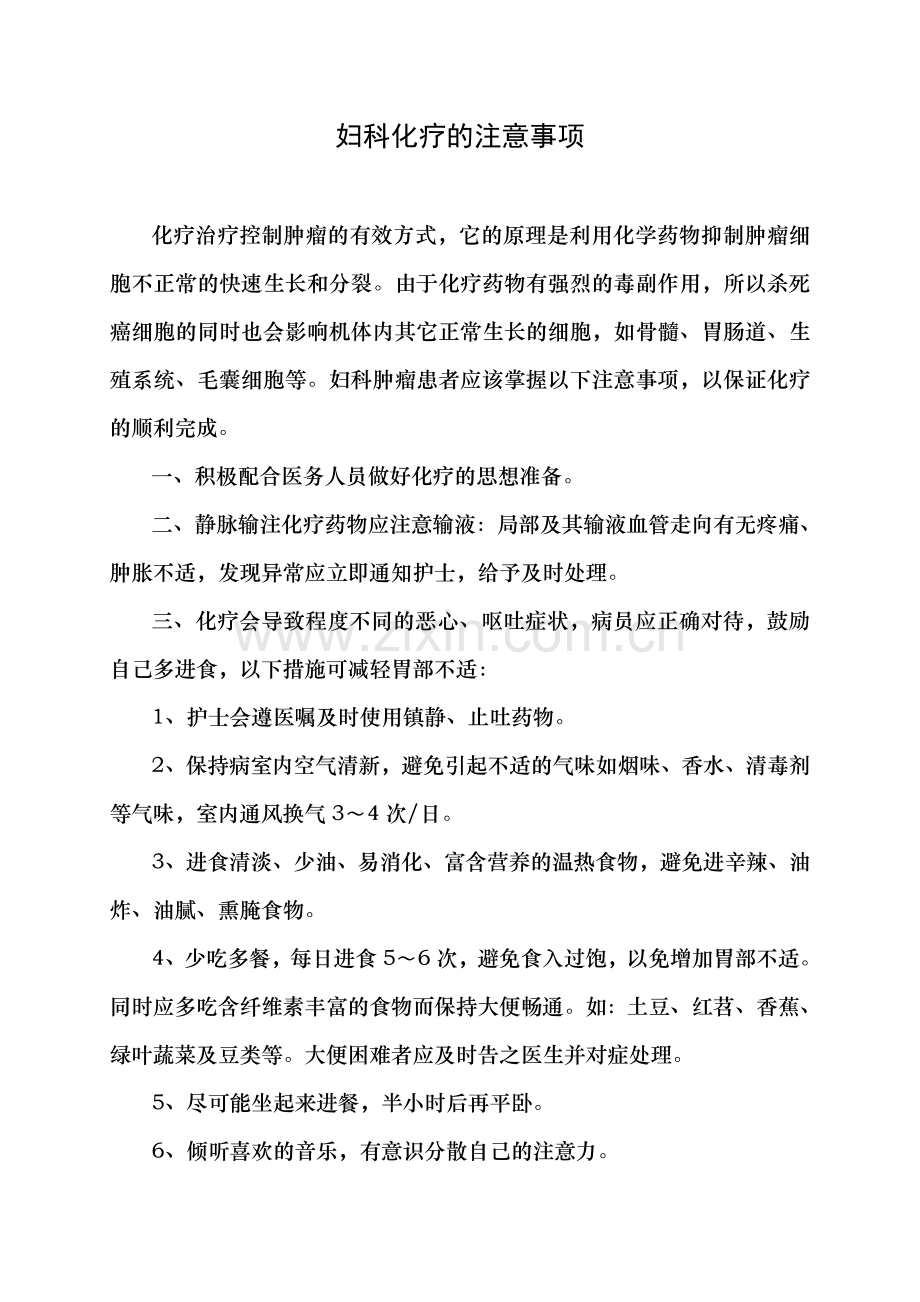 妇科化疗的注意事项.doc_第1页