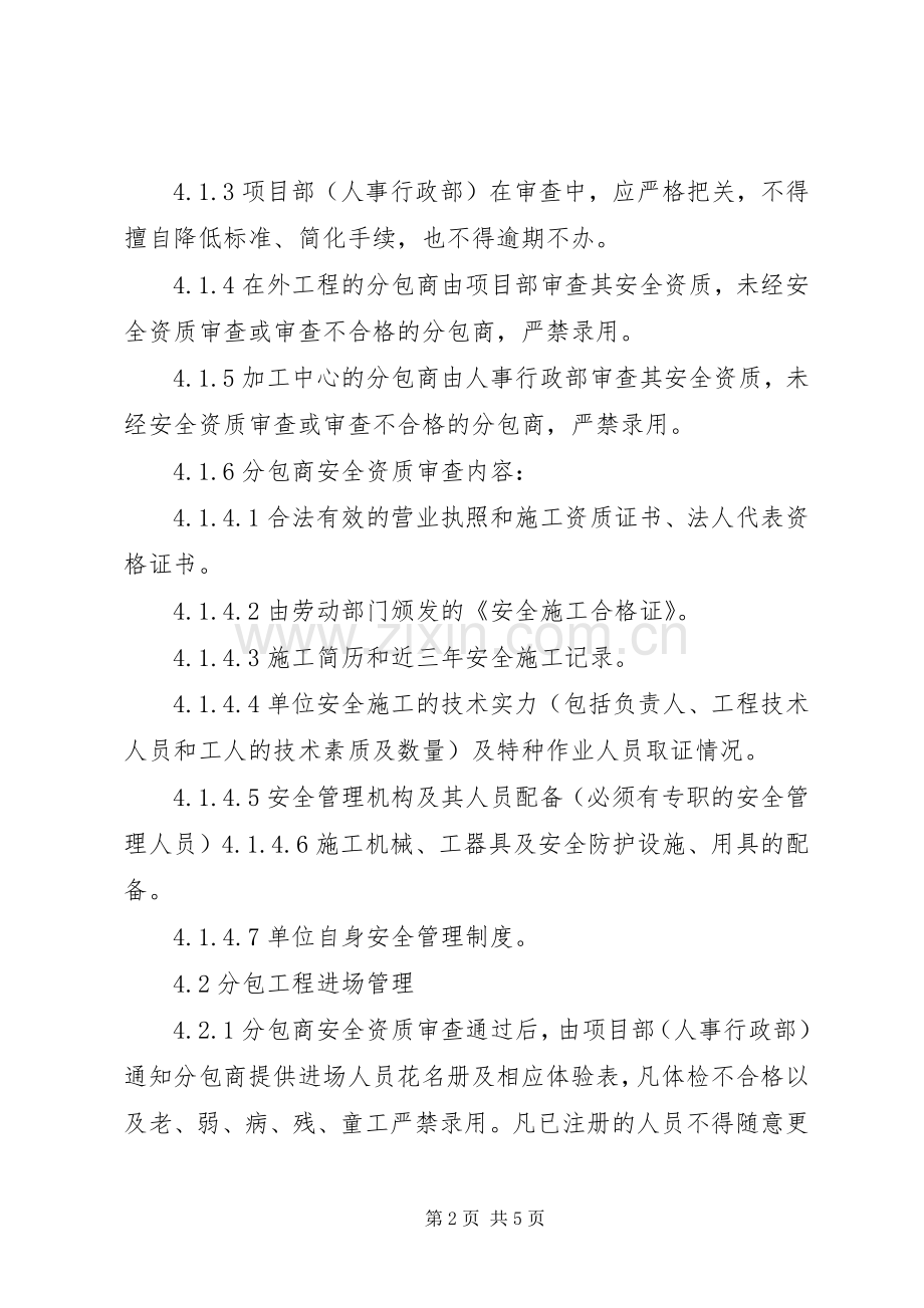 外协人员安全管理规章制度.docx_第2页