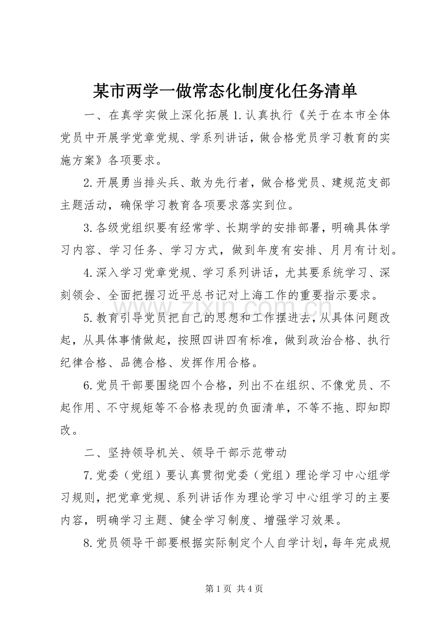 某市两学一做常态化规章制度化任务清单.docx_第1页