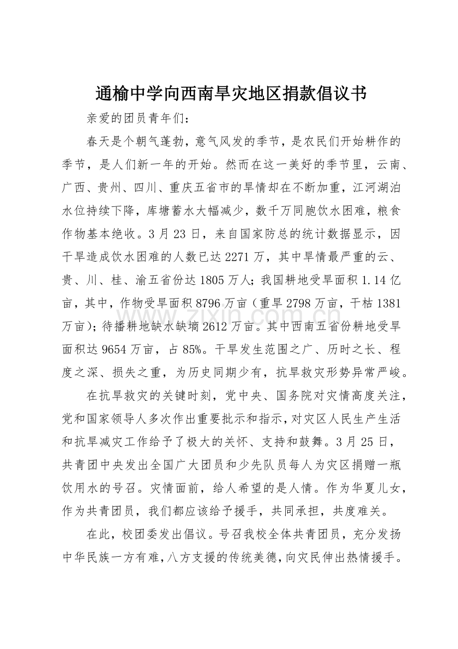 通榆中学向西南旱灾地区捐款倡议书范文.docx_第1页