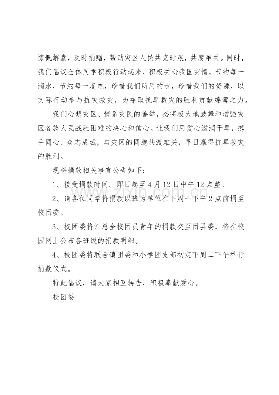 通榆中学向西南旱灾地区捐款倡议书范文.docx_第2页