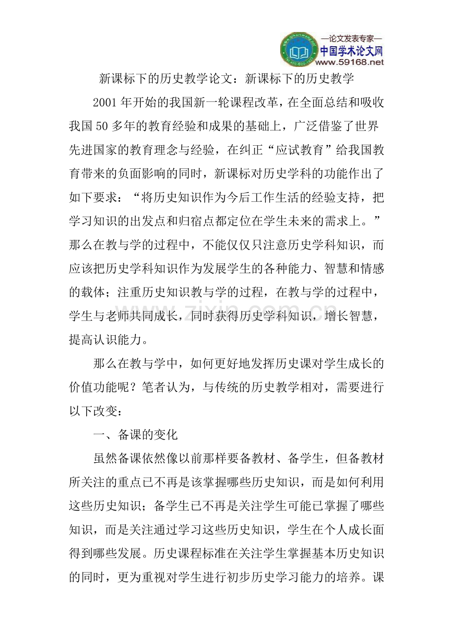 新课标下的历史教学论文.doc_第1页