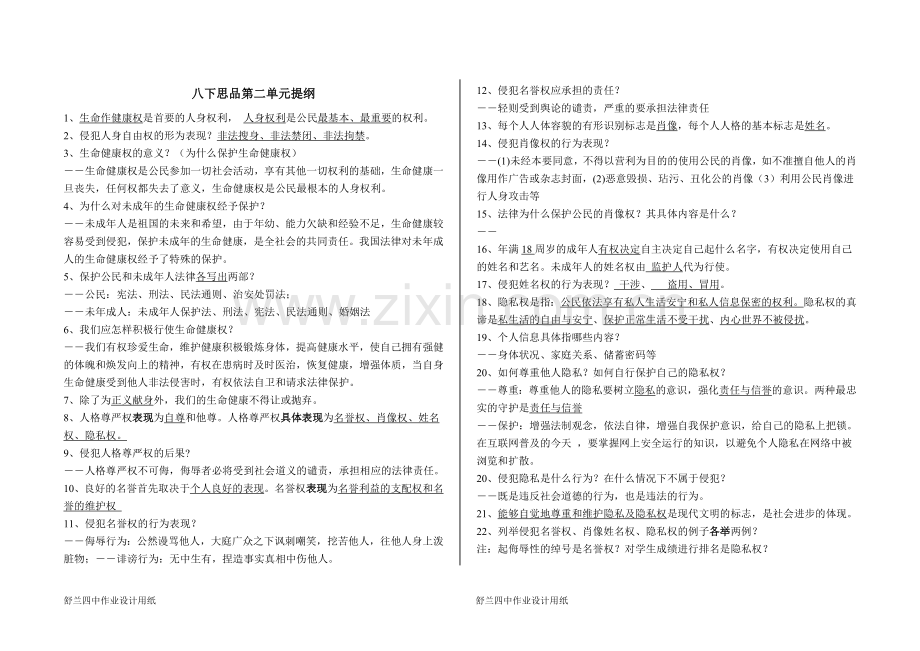 八下思品第二单元提纲.doc_第1页