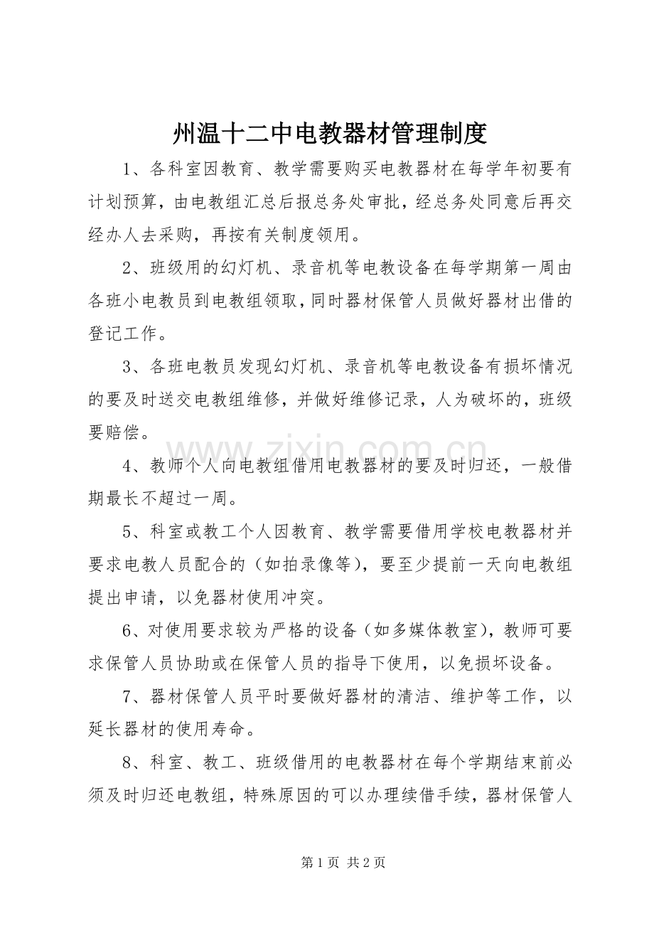 州温十二中电教器材管理规章制度.docx_第1页