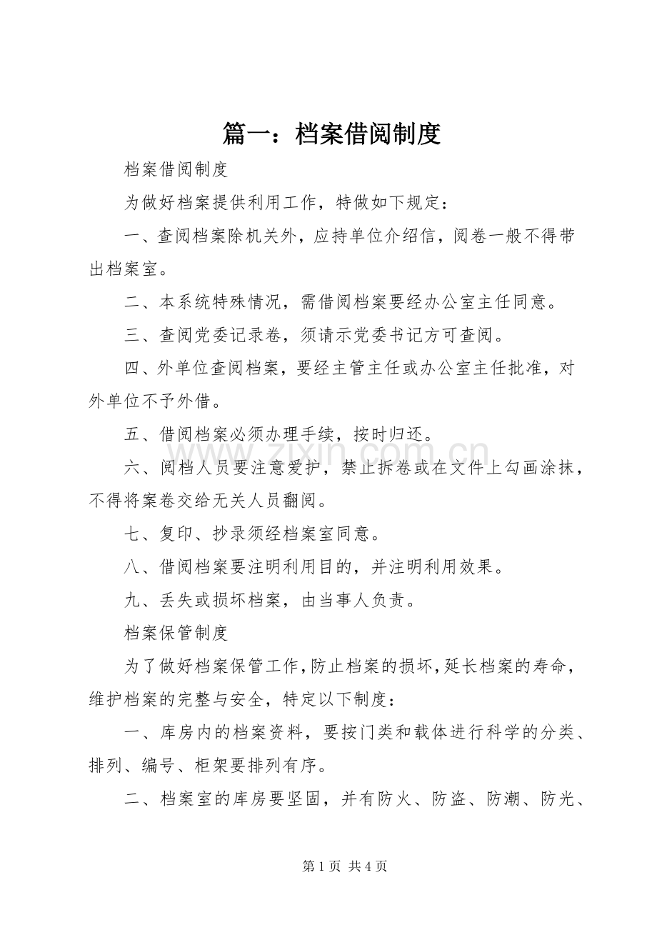 篇一：档案借阅规章制度.docx_第1页