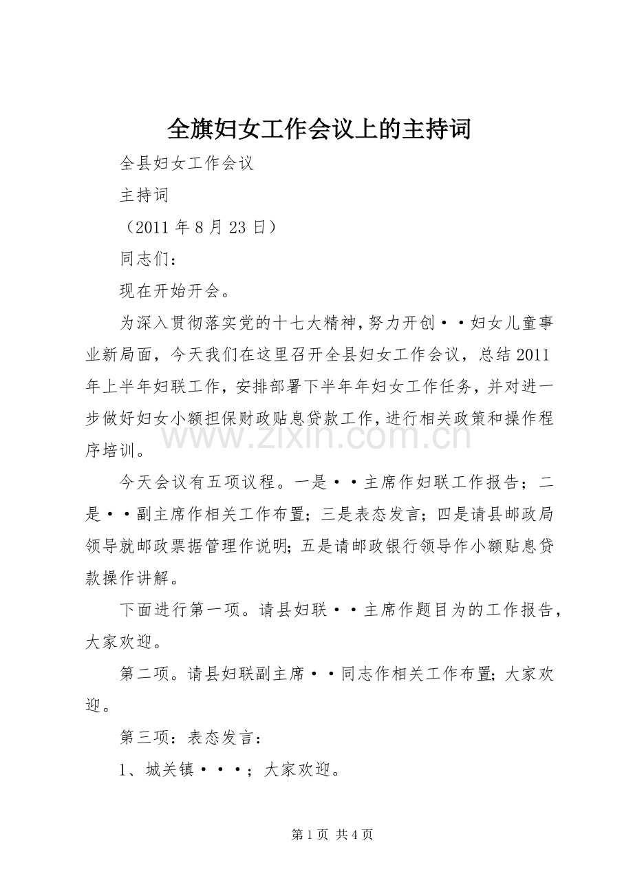 全旗妇女工作会议上的主持稿(5).docx_第1页