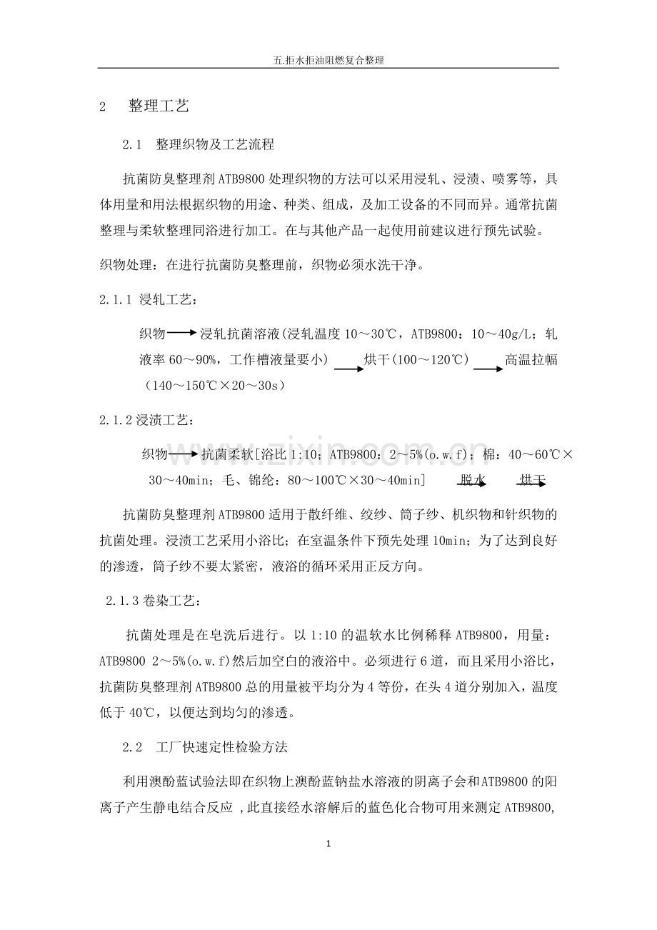 抗菌剂,塑料抗菌剂,抗菌助剂,羽绒抗菌整理剂,纺织品防霉剂.doc_第1页