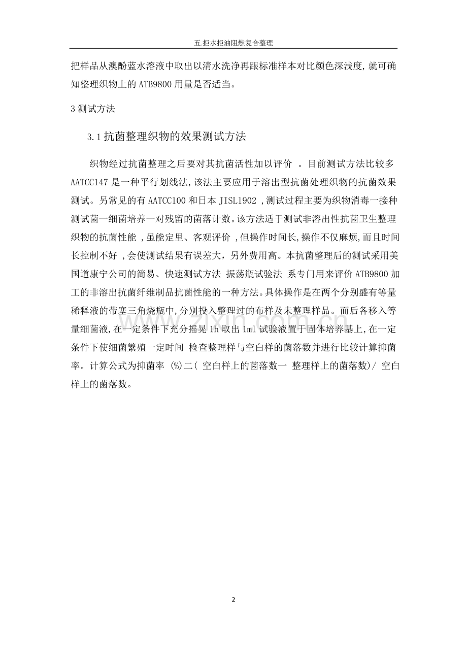 抗菌剂,塑料抗菌剂,抗菌助剂,羽绒抗菌整理剂,纺织品防霉剂.doc_第2页