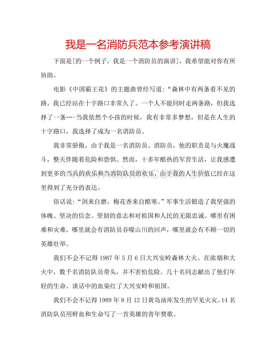 我是一名消防兵范本参考演讲稿.doc_第1页