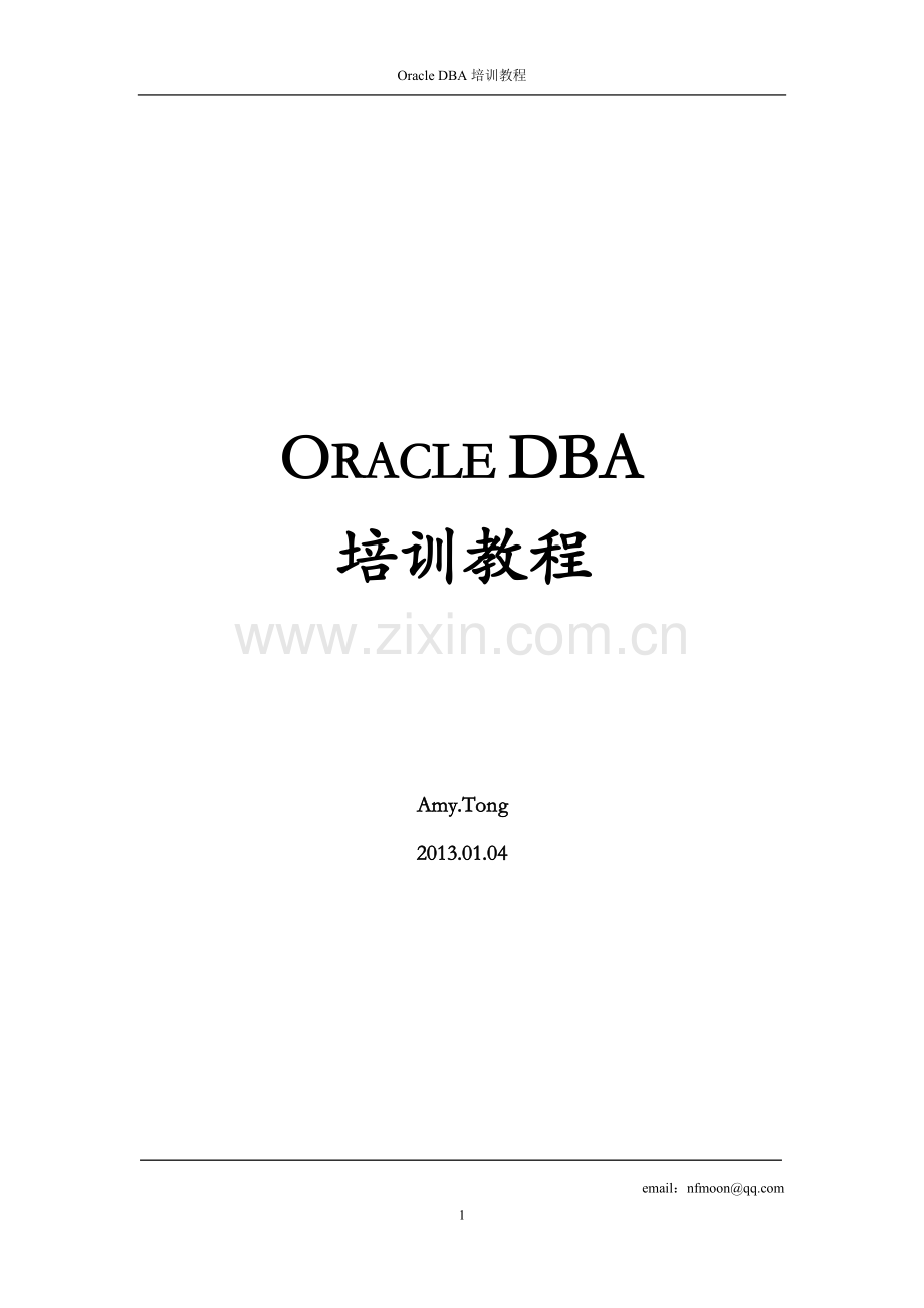oracle DBA培训教程.doc_第1页