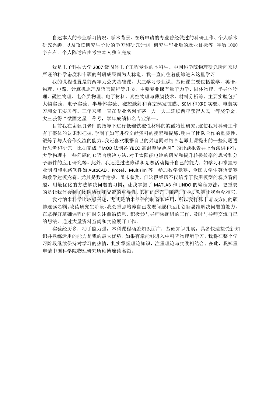 个人陈述精简.doc_第1页