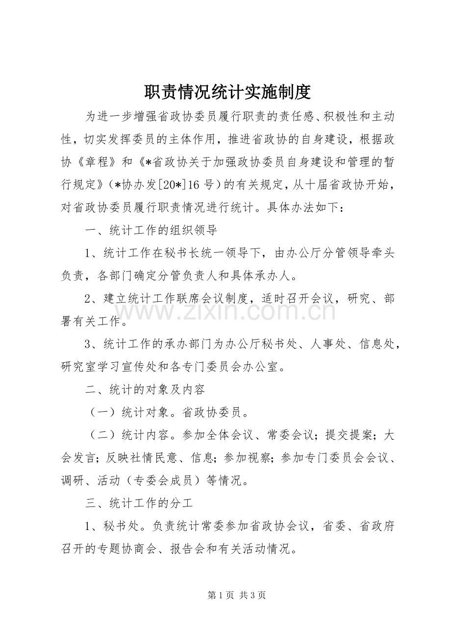 职责要求情况统计实施规章制度.docx_第1页