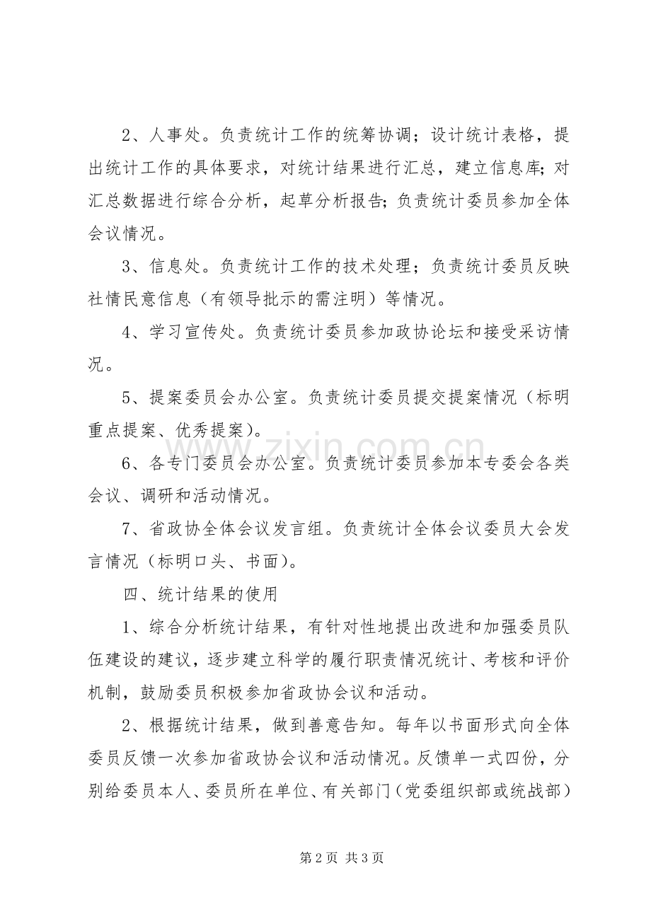 职责要求情况统计实施规章制度.docx_第2页